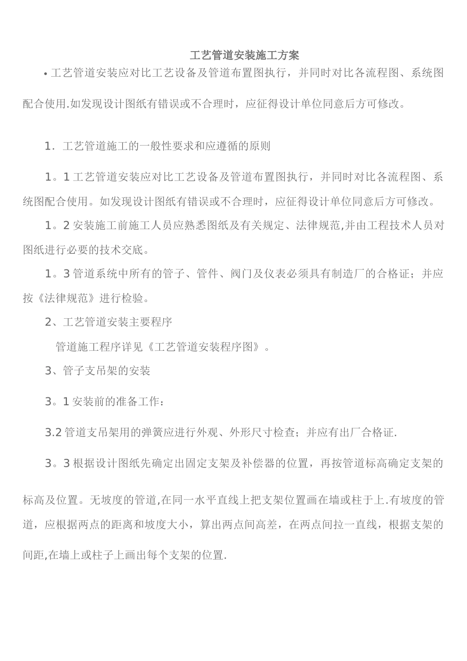 工艺管道安装施工方案[1]_第1页