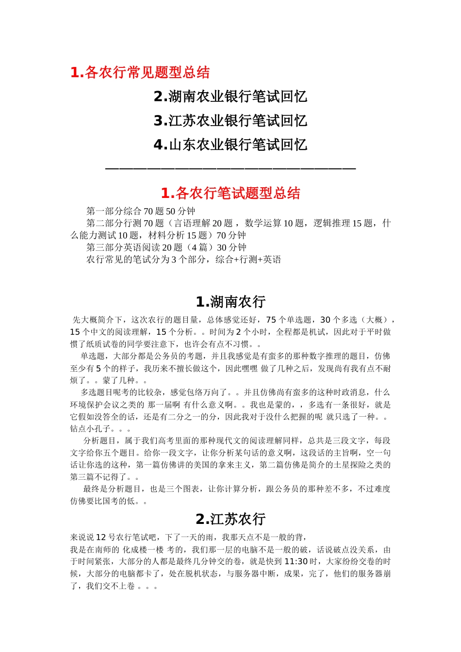 2025年湖南江苏山东农业银行合同制柜员招聘考试笔试题总结_第1页