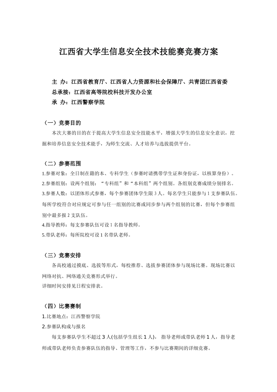 2025年信息安全技能竞赛方案_第1页