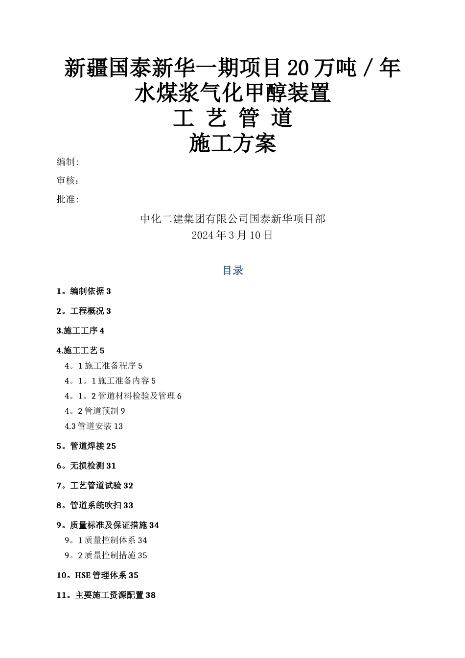 工艺管道施工方案_第1页