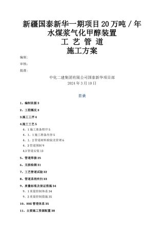 工艺管道施工方案