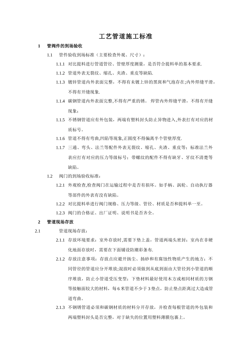 工艺管道施工标准_第1页