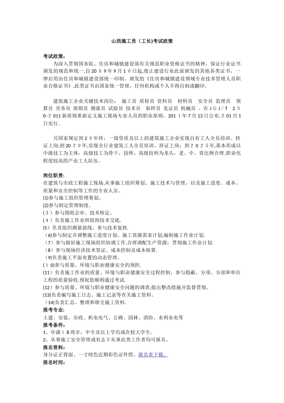 2025年山西施工员工长考试政策范本_第1页