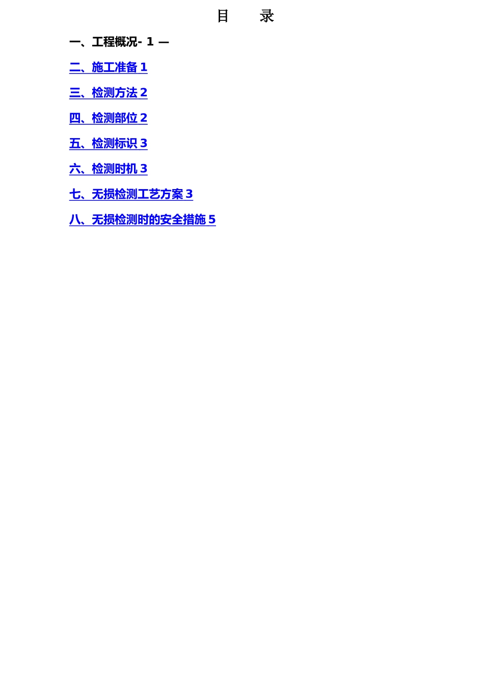 工艺管道无损检测方案_第1页