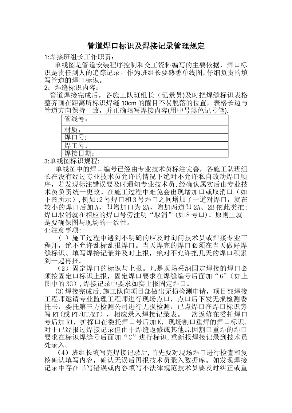 工艺管道焊口标识及焊接记录填写管理规定_第1页