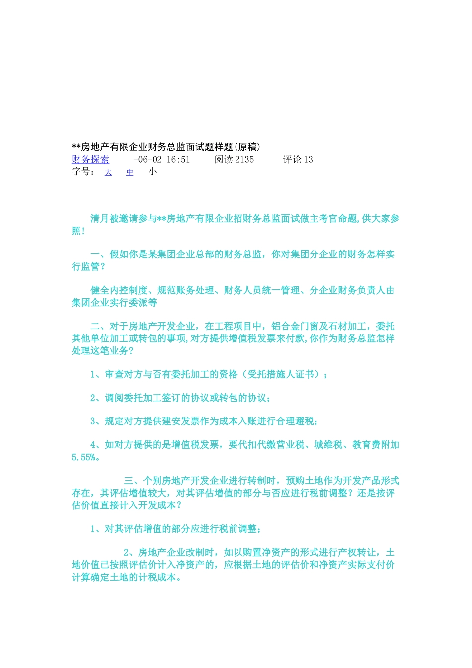 2025年房地产有限公司财务总监面试题样题_第1页