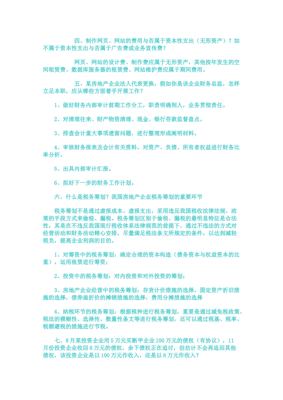 2025年房地产有限公司财务总监面试题样题_第2页