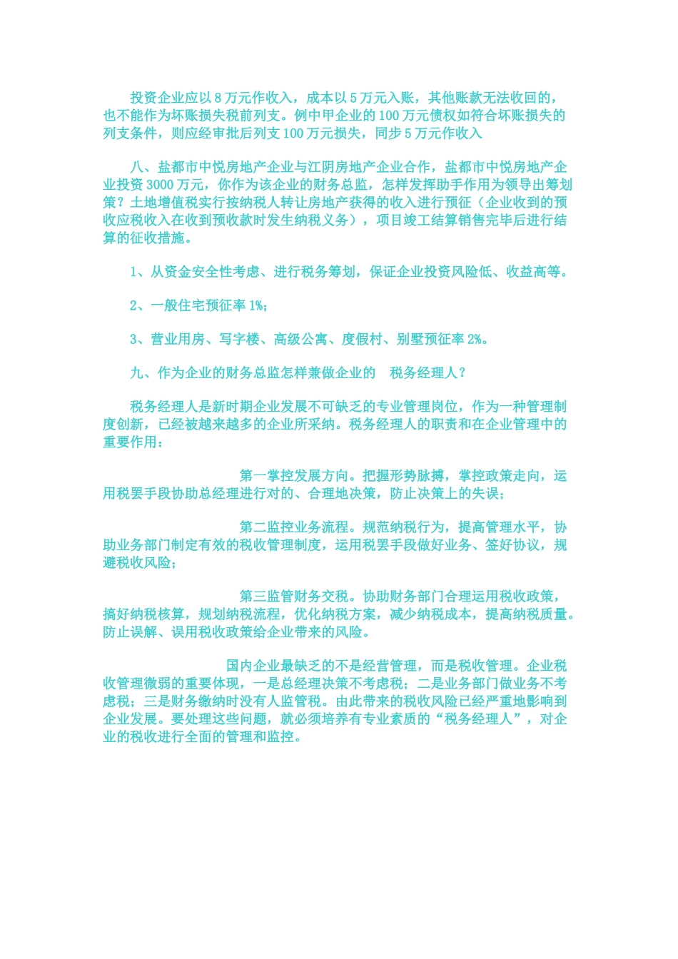 2025年房地产有限公司财务总监面试题样题_第3页