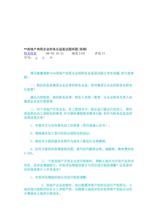 2025年房地产有限公司财务总监面试题样题