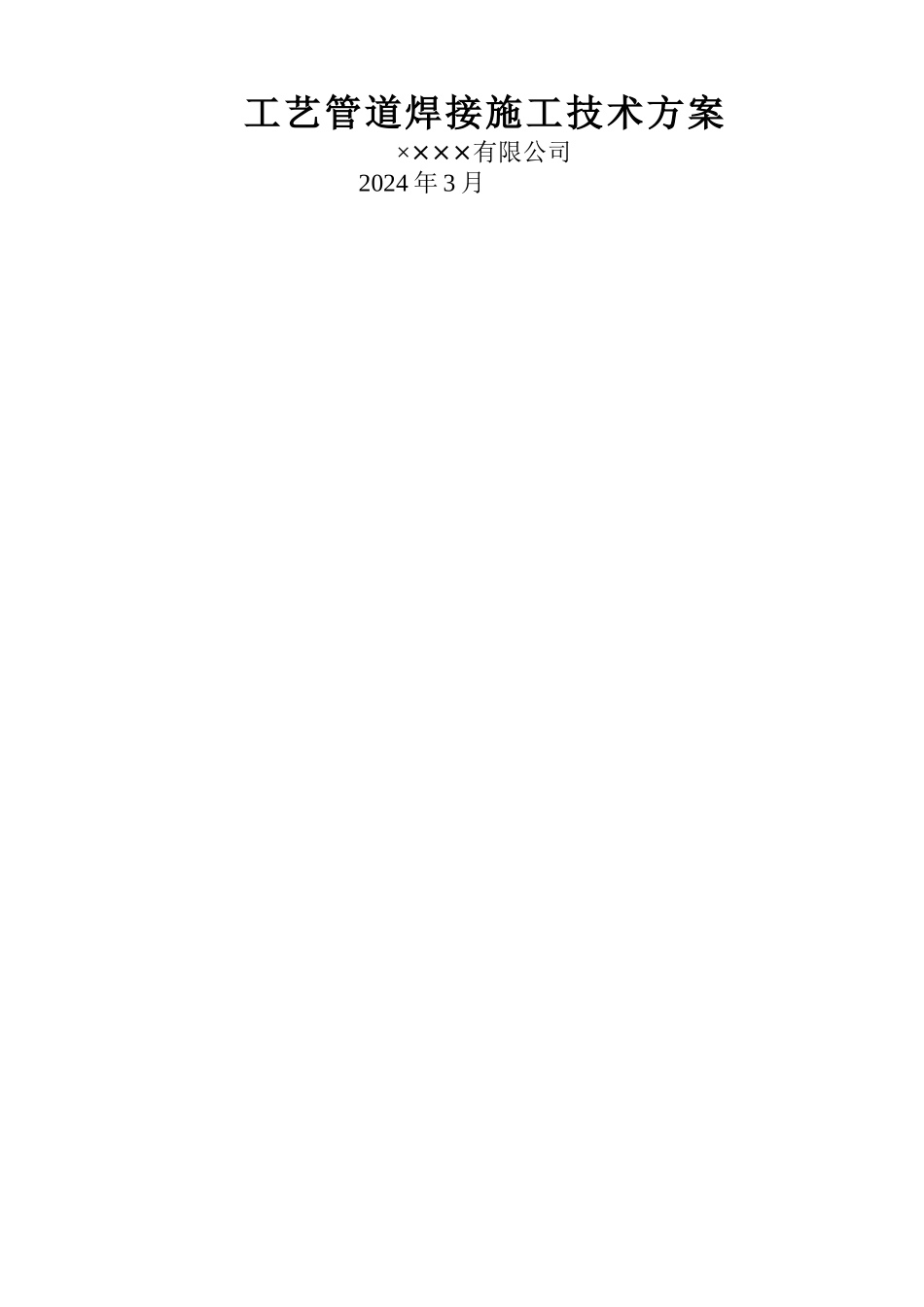 工艺管道焊接工程施工技术方案_第1页