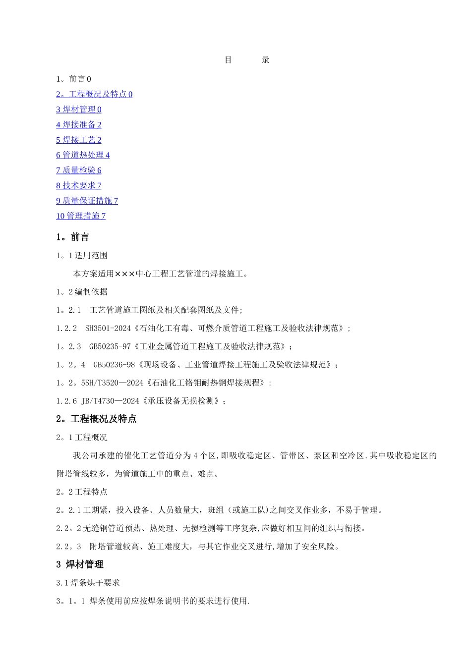工艺管道焊接工程施工技术方案_第2页