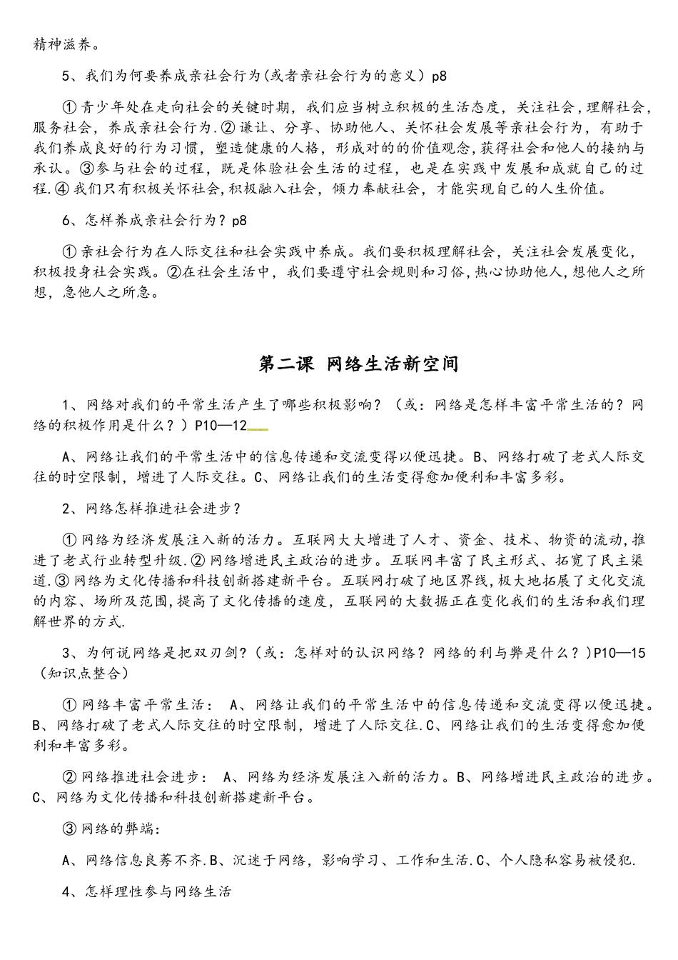2025年人教版道德与法治八年级上册知识框架考点梳理_第2页