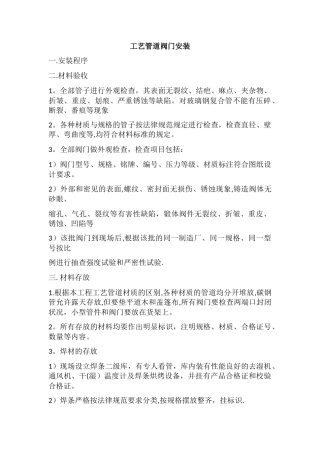 工艺管道阀门安装标准与流程