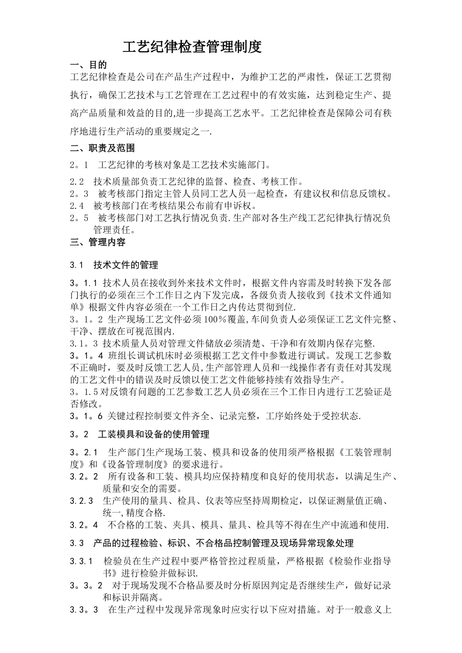 工艺纪律检查管理制度_第1页