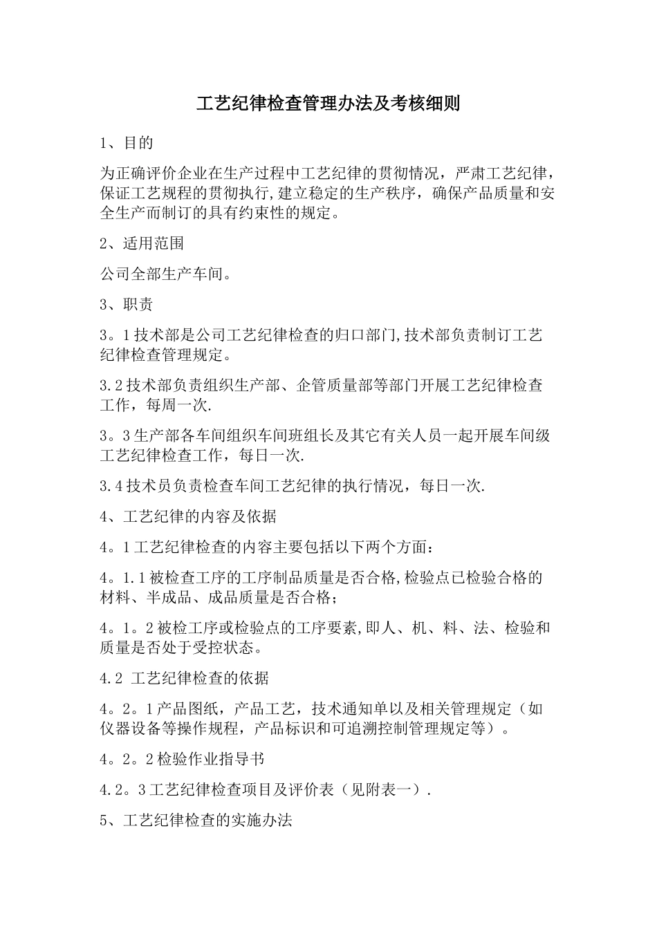 工艺纪律检查管理办法及考核细则_第1页
