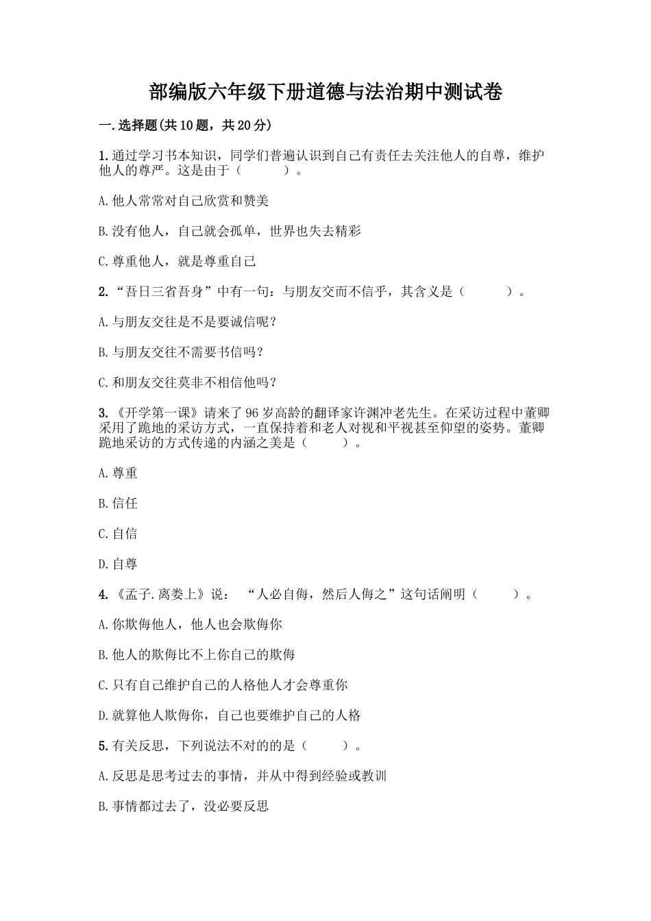 2025年部编版六年级下册道德与法治期中测试卷带完整答案考点梳理_第1页
