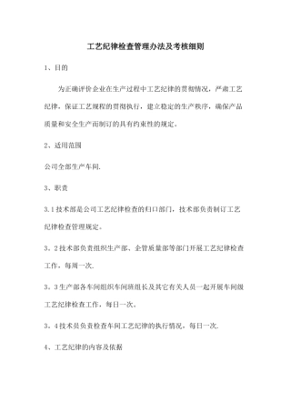 工艺纪律检查管理办法及考核细则