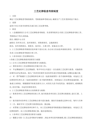 工艺纪律检查考核制度