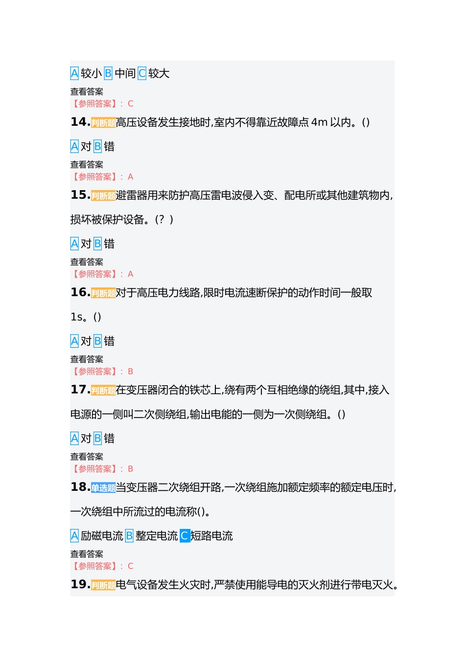 2025年新高压电工证题库_第3页