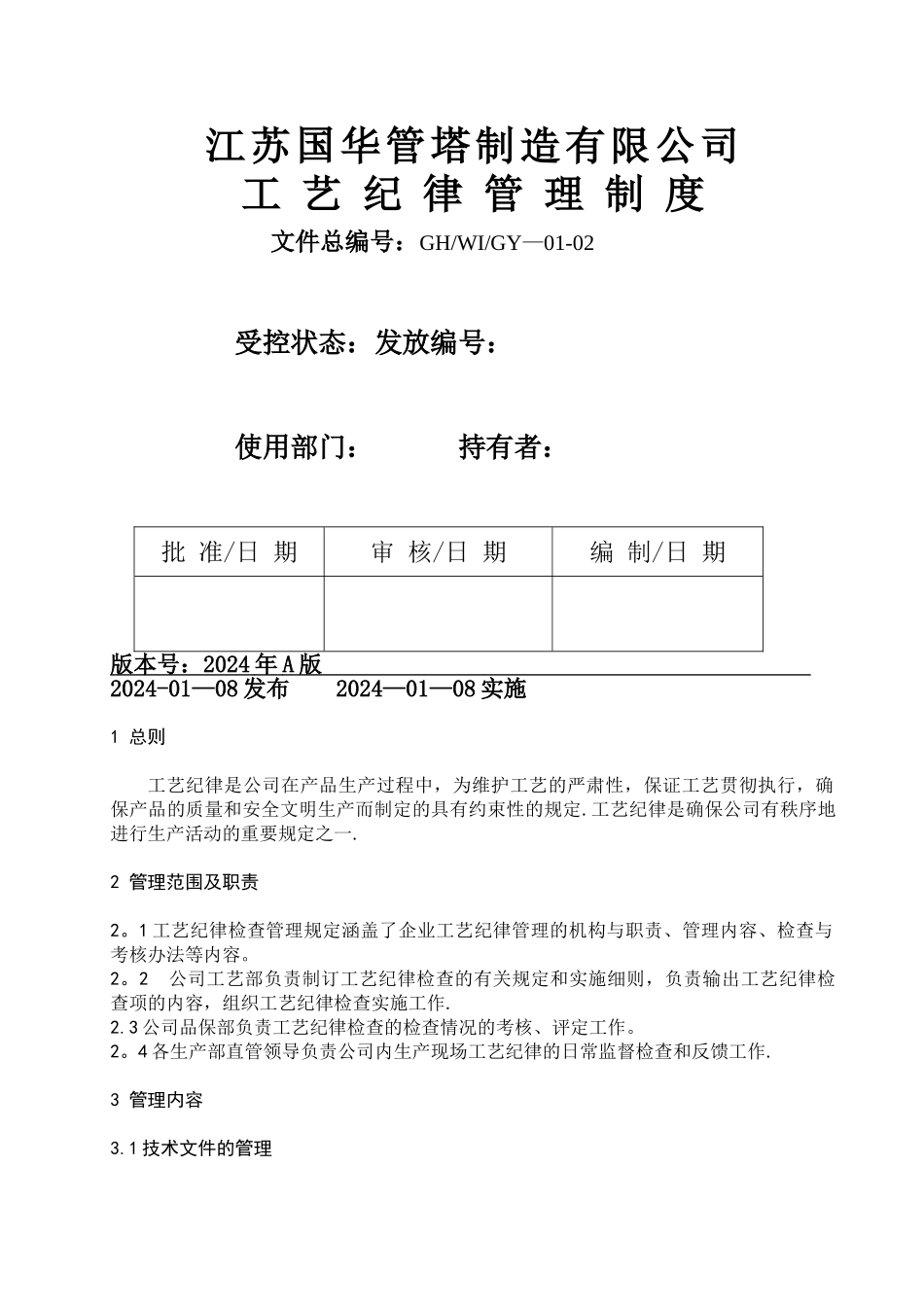 工艺纪律管理制度_第1页