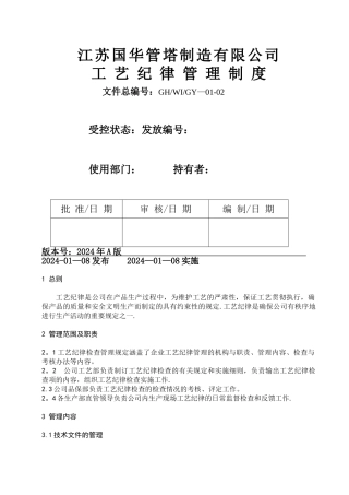 工艺纪律管理制度