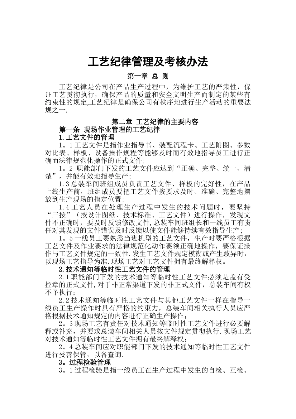 工艺纪律管理及考核办法(参考)_第1页