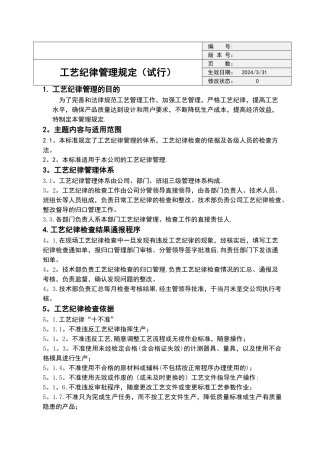 工艺纪律管理规定