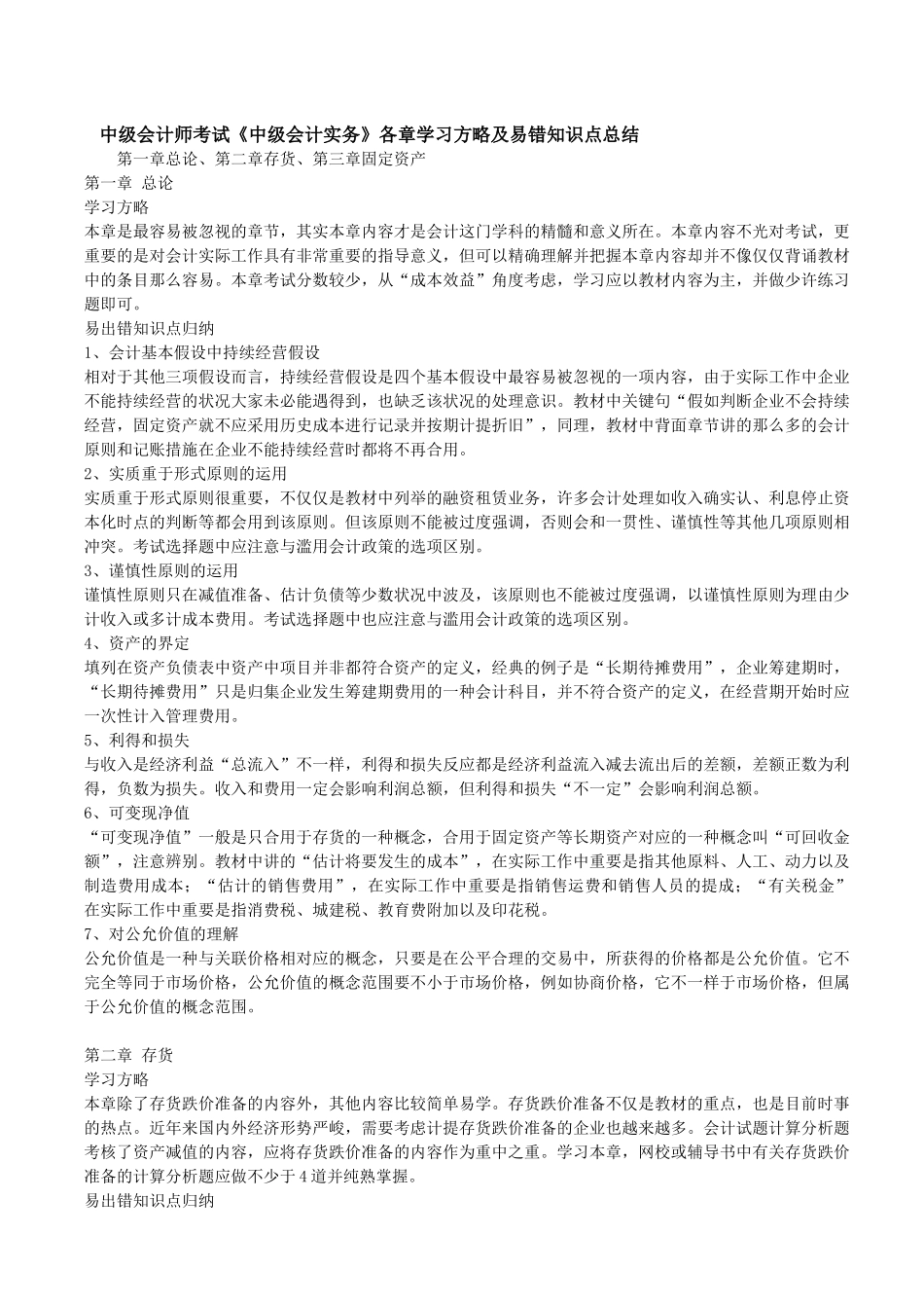 2025年南城会计培训中级会计实务各章学习策略及易错知识点总结金账本会计_第1页