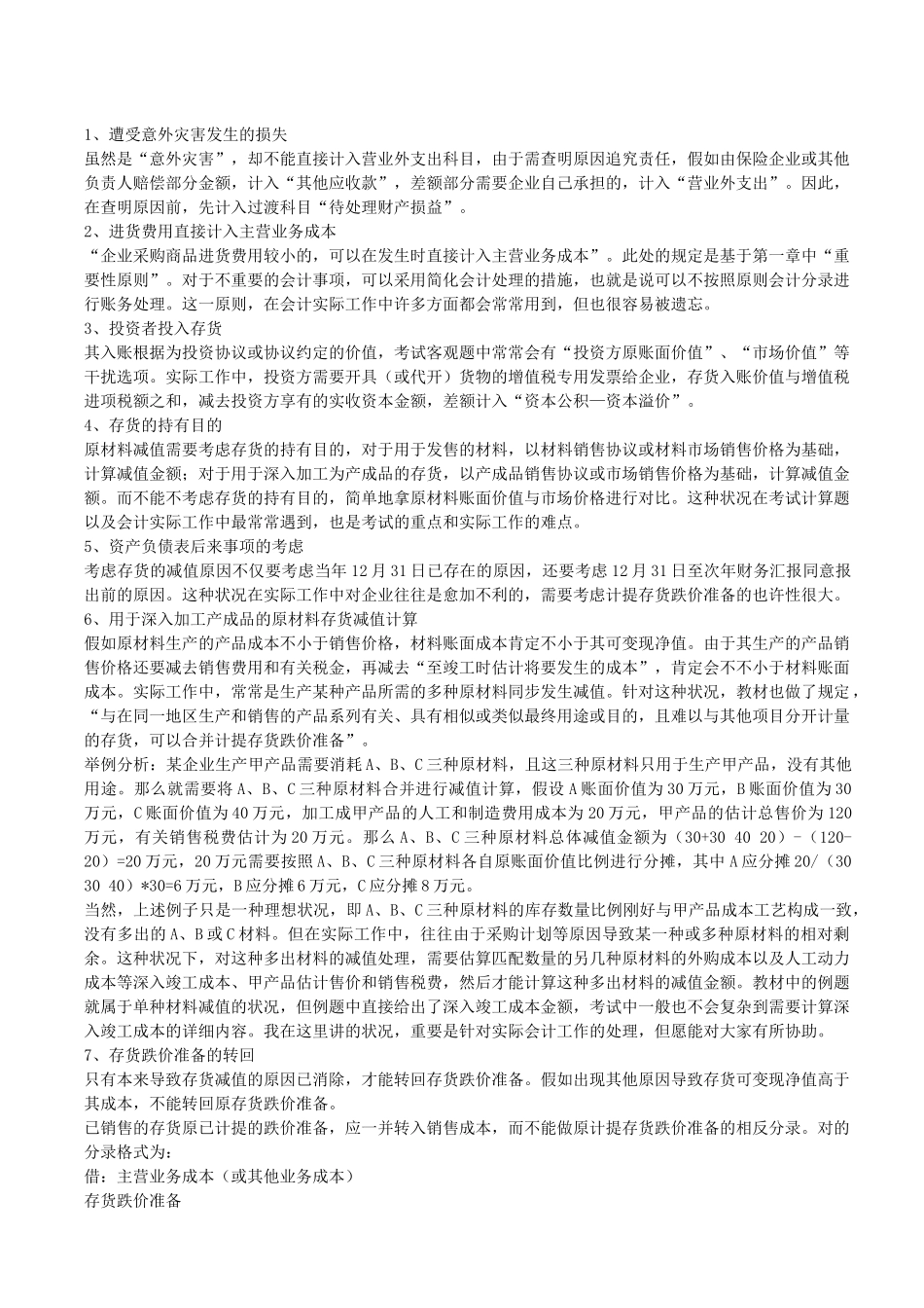 2025年南城会计培训中级会计实务各章学习策略及易错知识点总结金账本会计_第2页