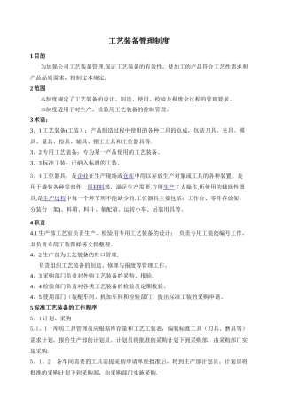 工艺装备管理制度汇总