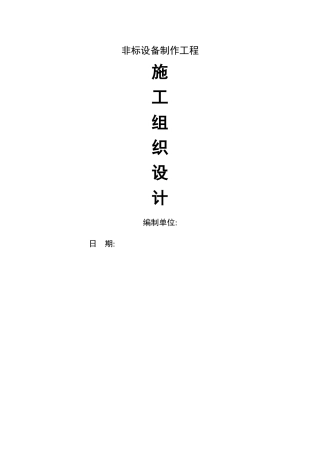 工艺设备及管道安装工程施工组织设计