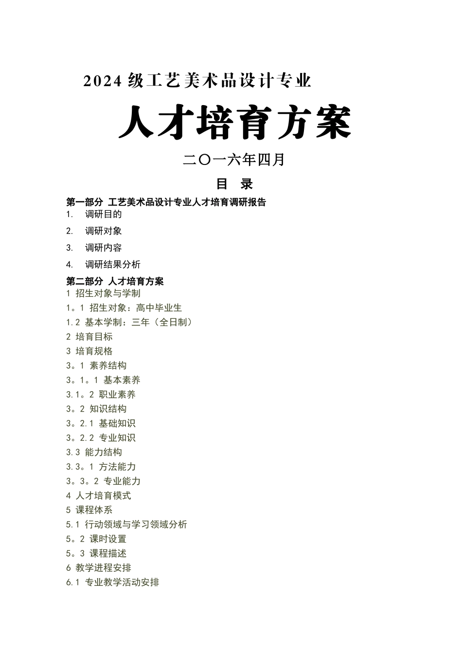 工艺美术品设计专业人才培养方案_第1页