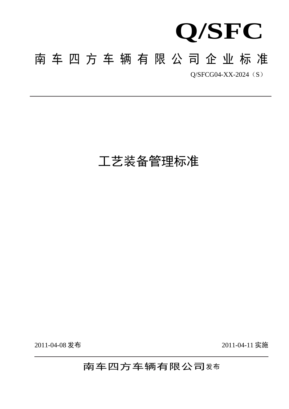 工艺装备管理标准_第1页