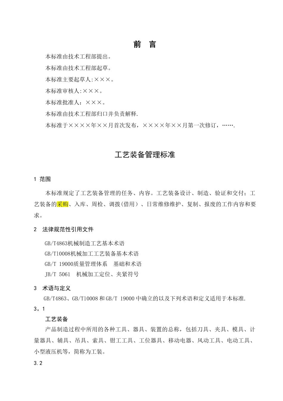 工艺装备管理标准_第2页