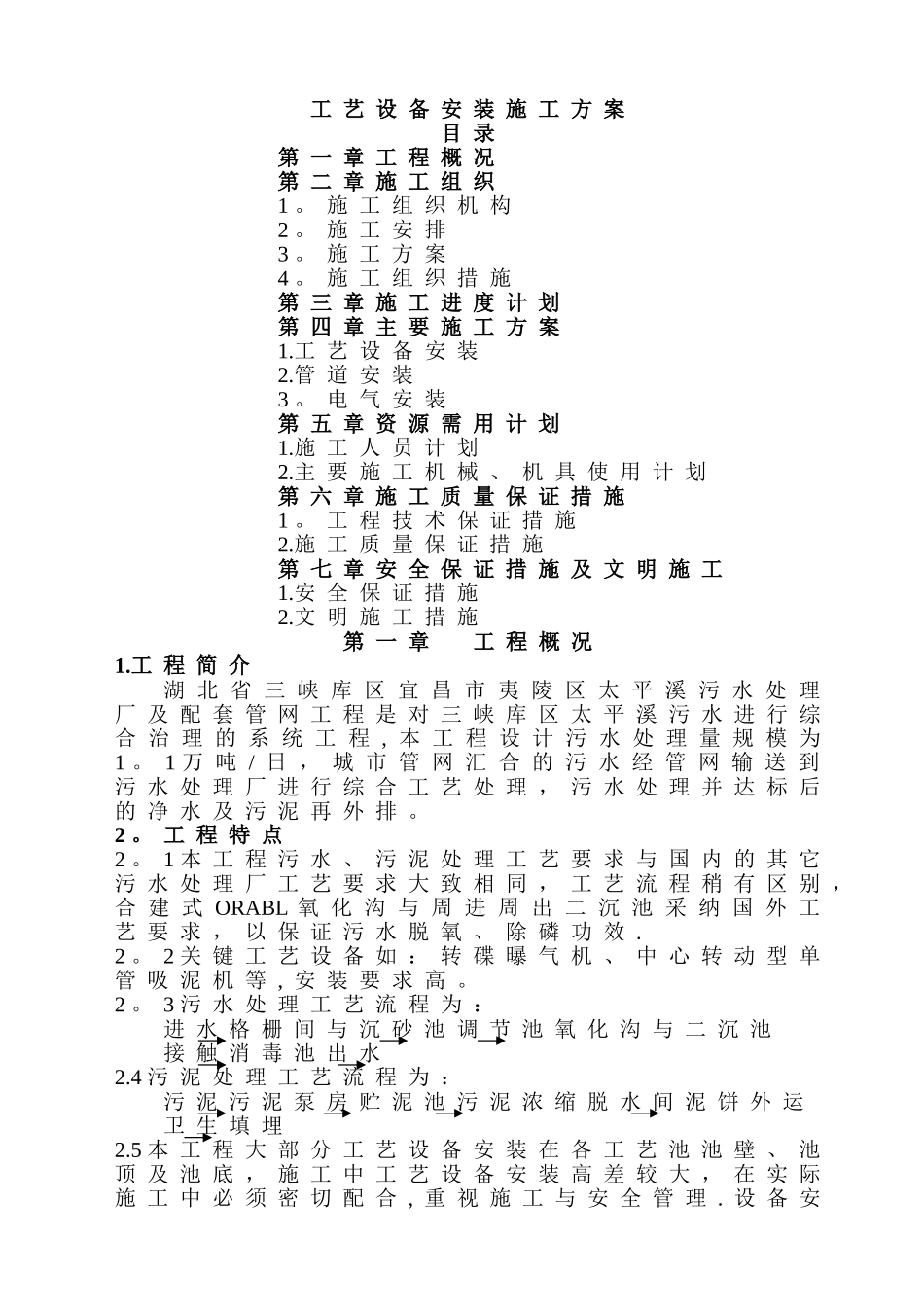 工艺设备安装施工方案_第1页