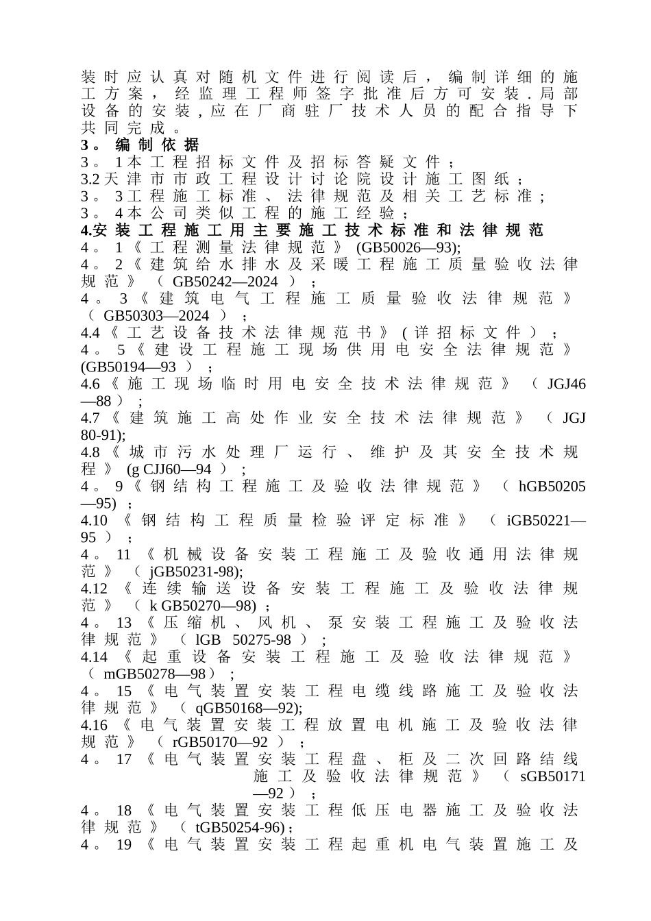 工艺设备安装施工方案_第2页