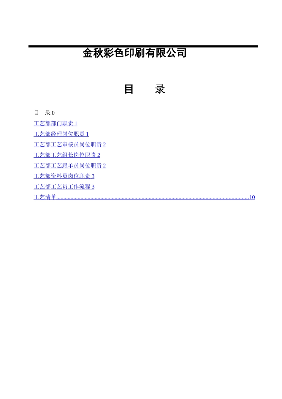 工艺部部门职责及岗位说明书_第3页