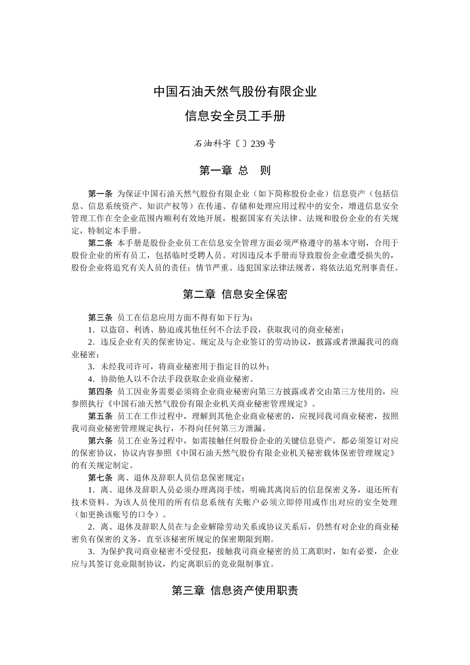 2025年中国石油天然气股份有限公司信息安全员工手册_第1页