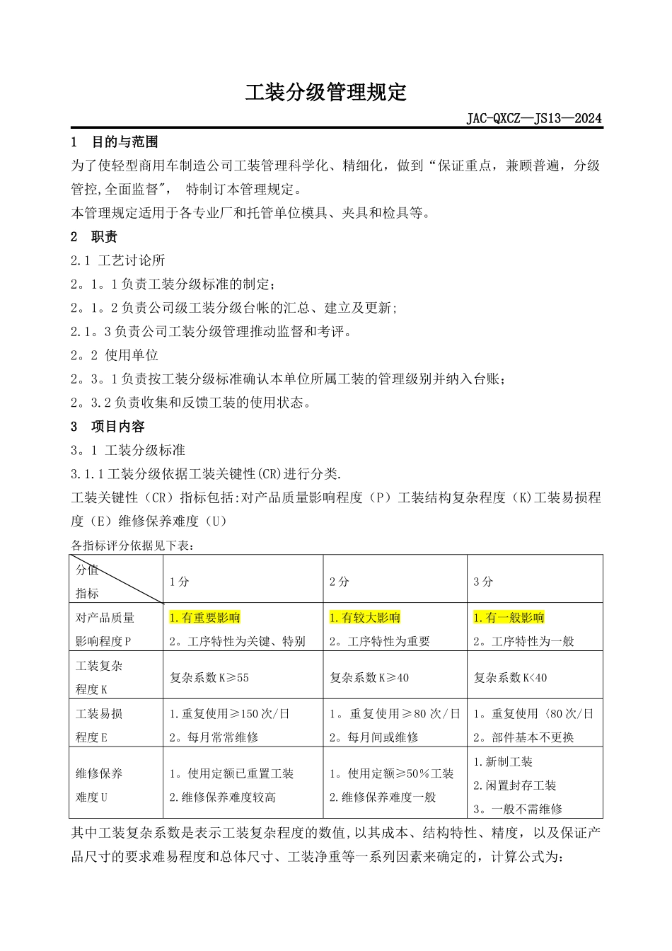 工装分级管理规定_第1页