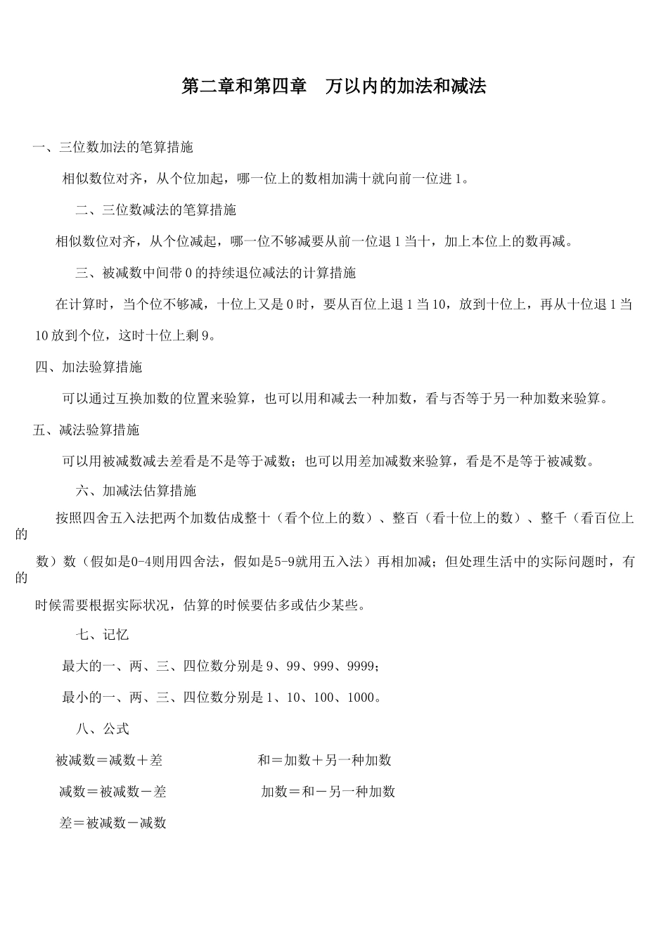 2025年完整人教版三上数学万以内的加法和减法知识点_第1页
