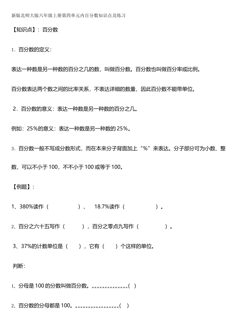 2025年新版北师大版六年级上册第四单元内百分数知识点及练习_第1页