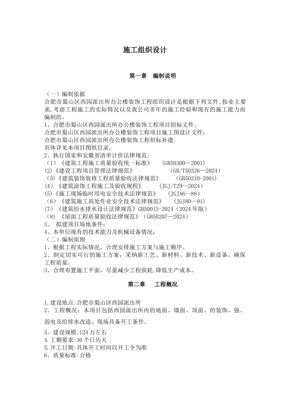 工装施工组织设计_第1页