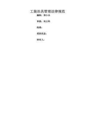 工装治具管理规范