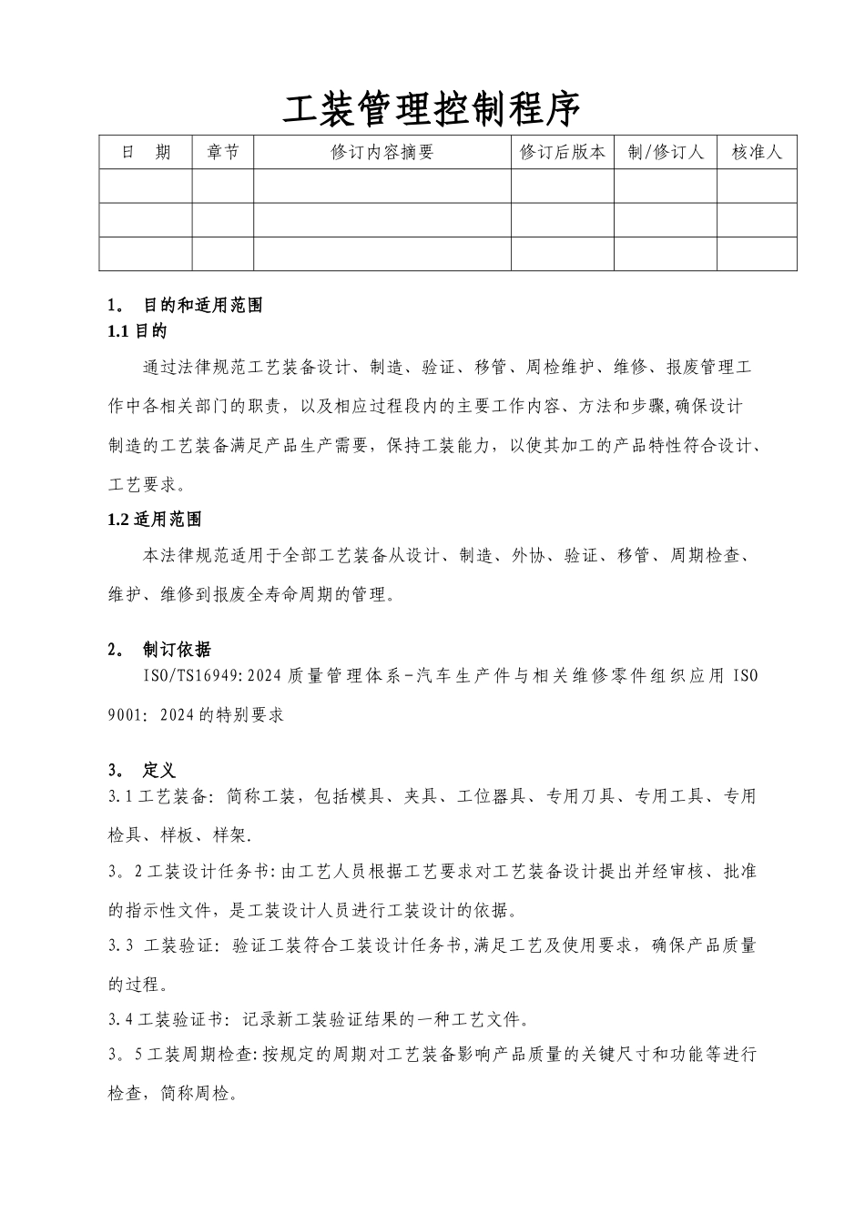 工装管理控制程序_第1页