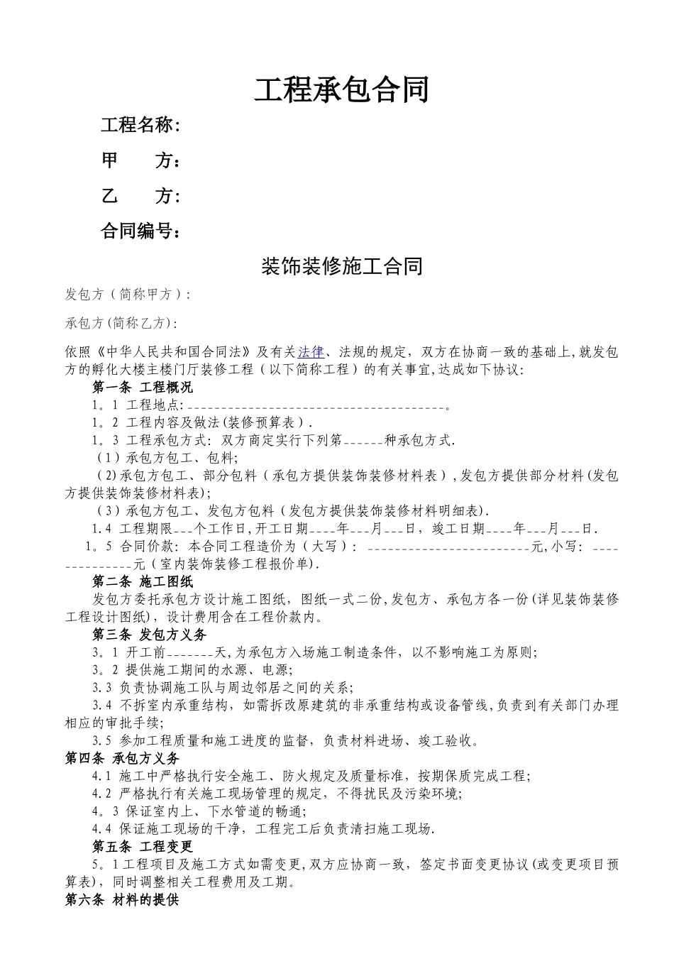 工装装修合同范本(最新)_第1页