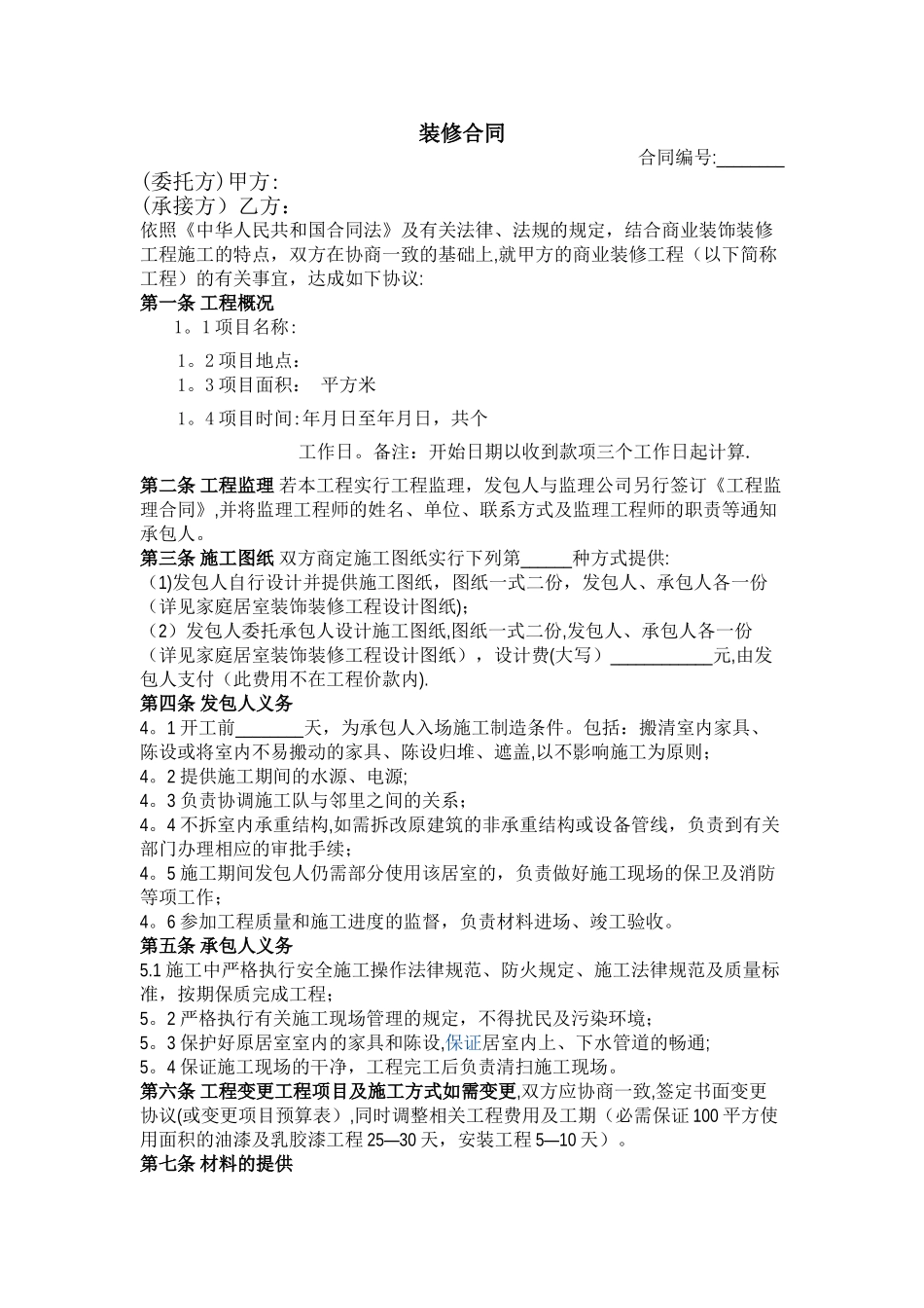 工装装修合同范本_第1页