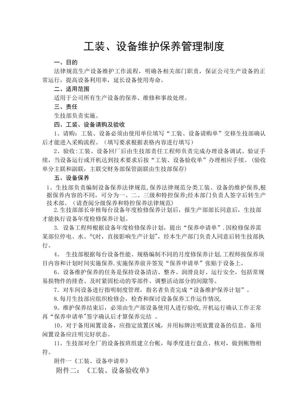 工装设备维护保养管理规范_第1页