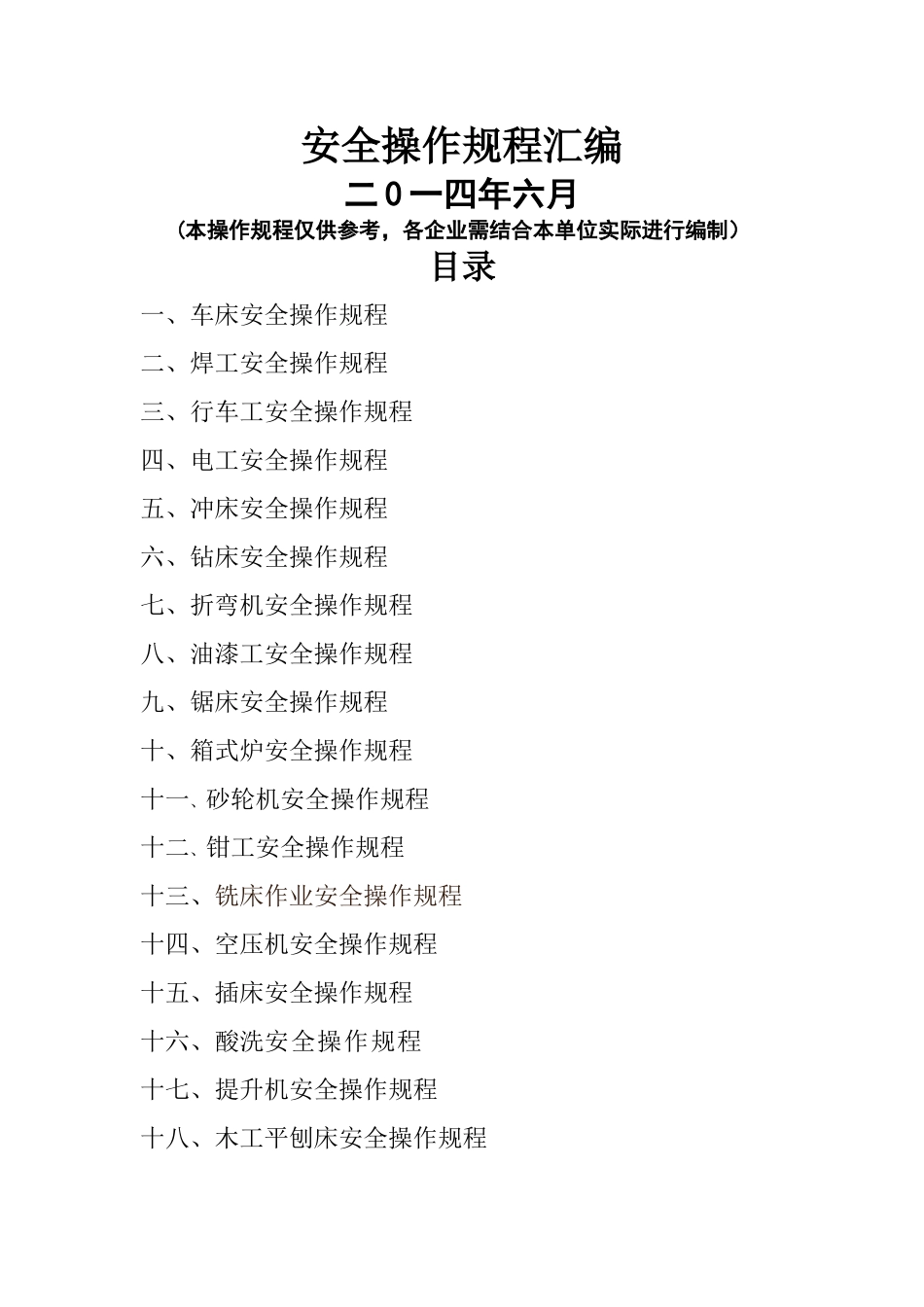 工贸企业安全操作规程汇总_第1页