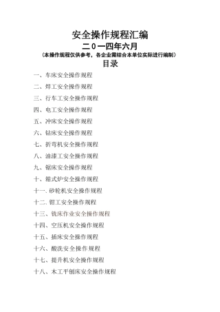 工贸企业安全操作规程汇总