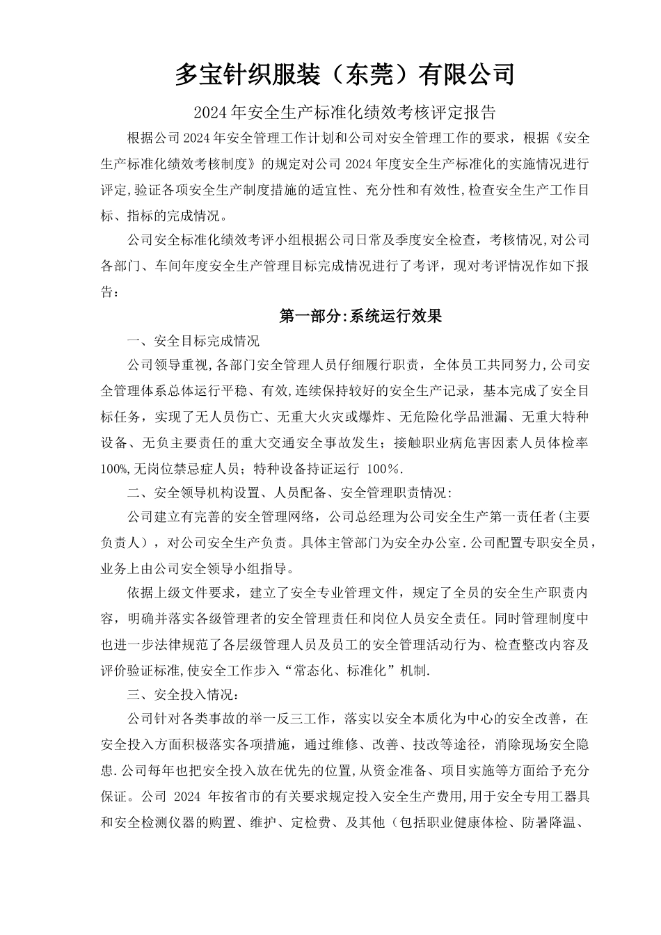 工贸企业安全标准化评定结果报告_第1页
